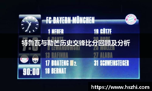 特鲁瓦与勒芒历史交锋比分回顾及分析