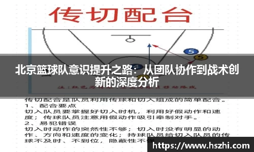 北京篮球队意识提升之路：从团队协作到战术创新的深度分析