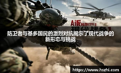 防卫者与基多国民的激烈对抗揭示了现代战争的新形态与挑战
