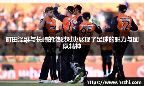 町田泽维与长崎的激烈对决展现了足球的魅力与团队精神