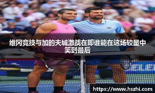 维冈竞技与加的夫城激战在即谁能在这场较量中笑到最后