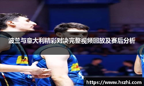 波兰与意大利精彩对决完整视频回放及赛后分析